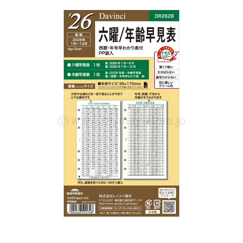 ダ・ヴィンチ リフィル 2026年日付入 聖書サイズ 六曜/年齢早見