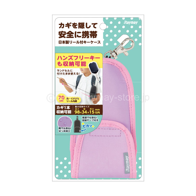 通学用キーケース / レイメイストア / 株式会社レイメイ藤井