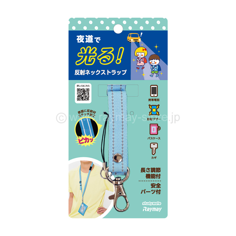 反射ネックストラップ / レイメイストア / 株式会社レイメイ藤井