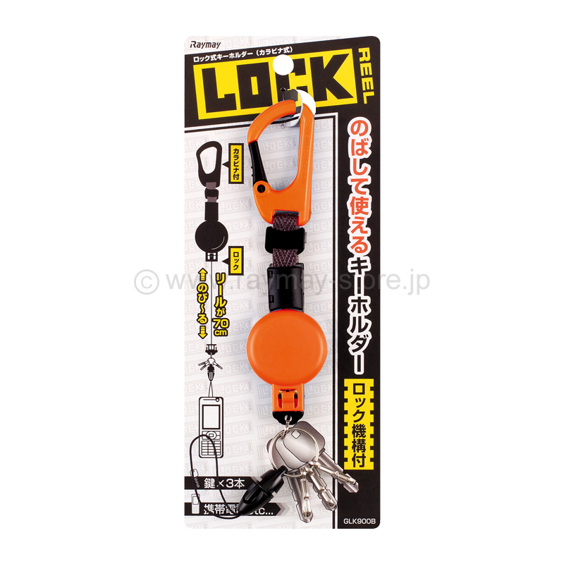 ロック式キーホルダー（カラビナ付） / レイメイストア / 株式会社レイメイ藤井