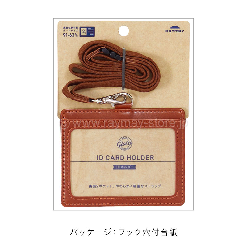 グロワール IDホルダー / レイメイストア / 株式会社レイメイ藤井