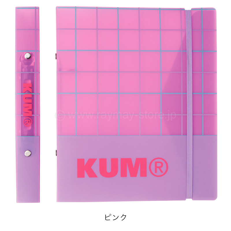 KUM 2穴バインダー / レイメイストア / 株式会社レイメイ藤井