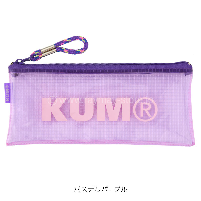 KUM クリアペンケース / レイメイストア / 株式会社レイメイ藤井