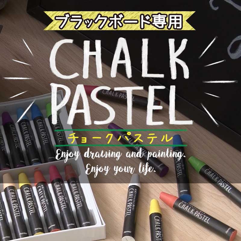 チョークパステル / レイメイストア / 株式会社レイメイ藤井
