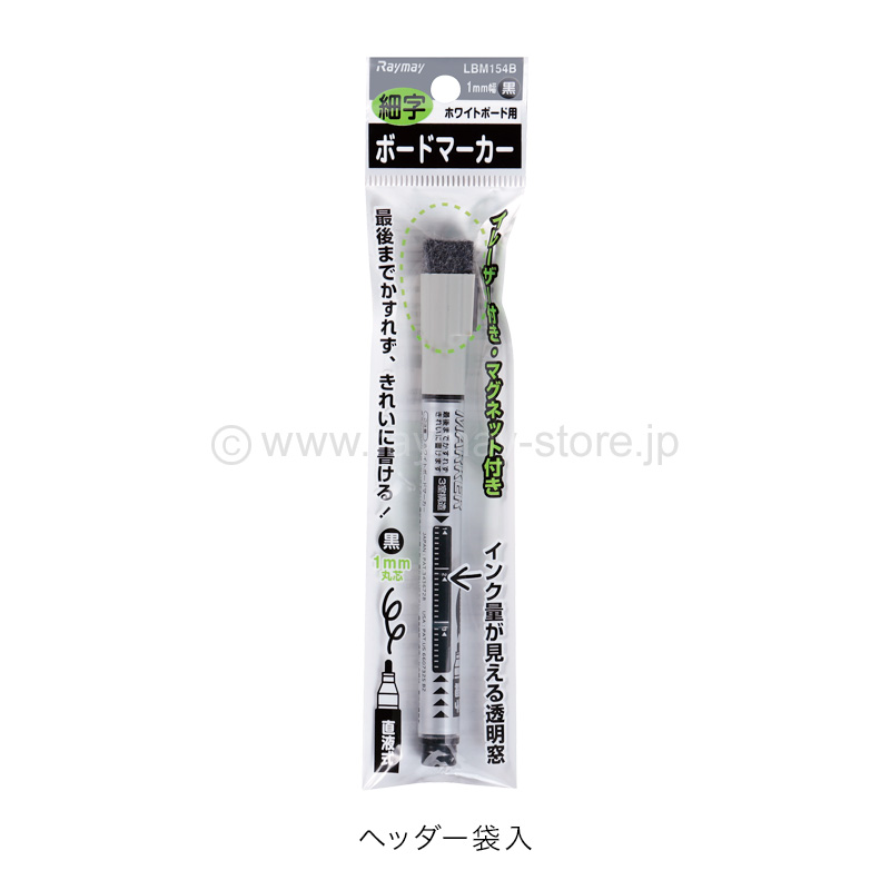 ホワイトボード用 ボードマーカー(直液式)細字 / レイメイ ホワイトボード用 ボードマーカー(直液式)細字 / レイメイ