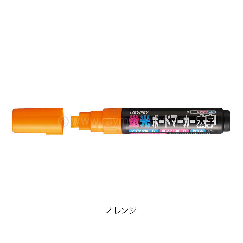 蛍光ボードマーカー・太字 / レイメイストア / 株式会社レイメイ藤井