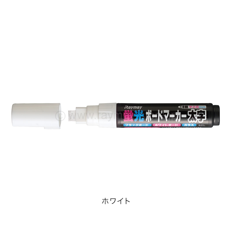 蛍光ボードマーカー・太字 / レイメイストア / 株式会社レイメイ藤井