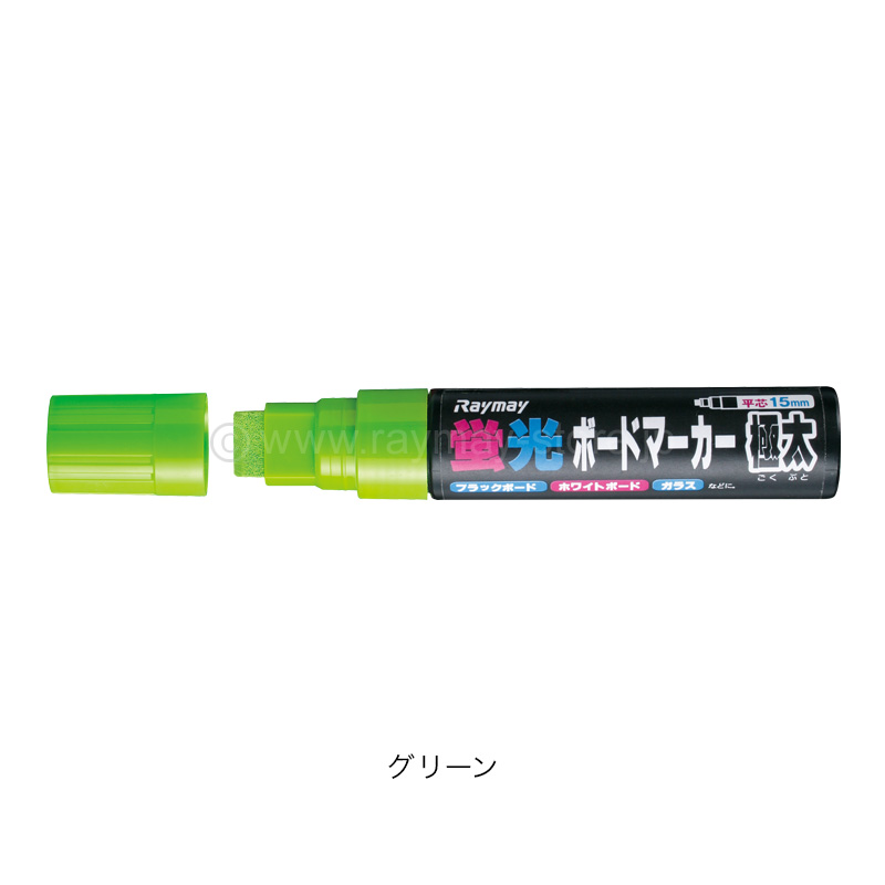 蛍光ボードマーカー・極太 / レイメイストア / 株式会社レイメイ藤井