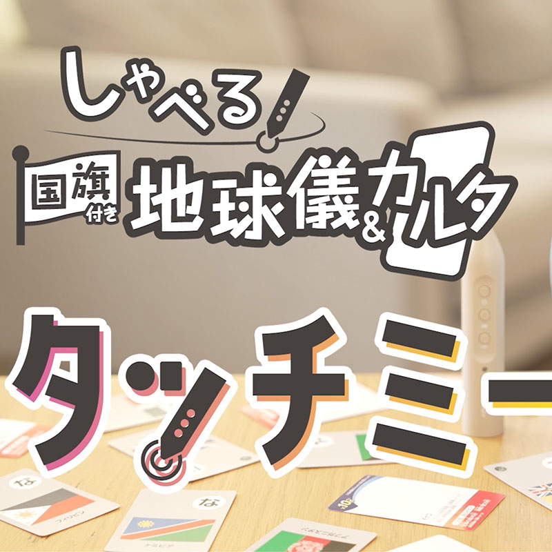 しゃべる国旗付地球儀&カルタ タッチミー(音声機能付 しゃべる国旗付地球儀&カルタ タッチミー(音声機能付
