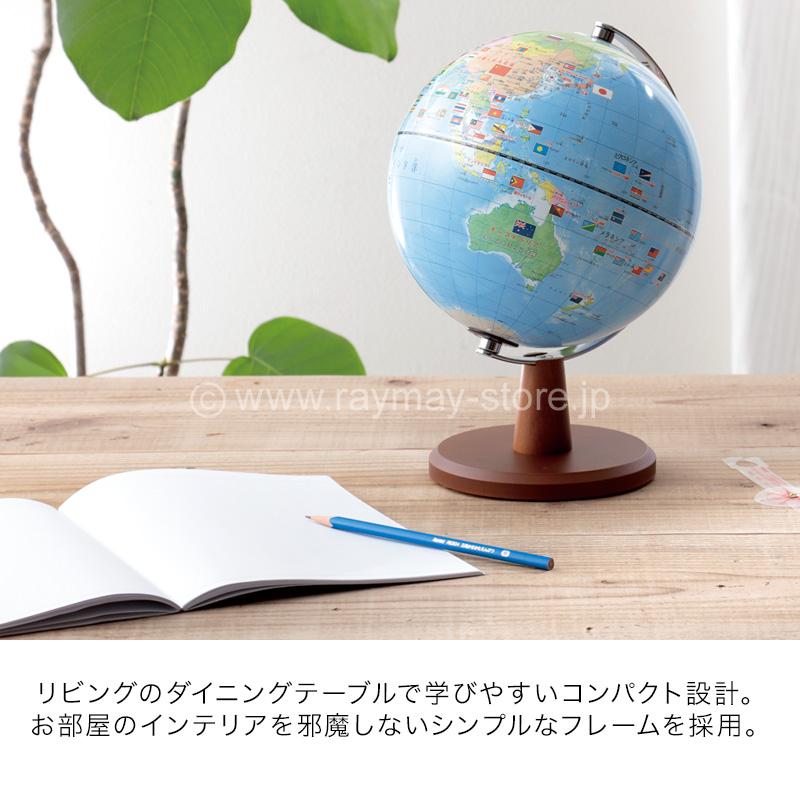 国旗・よみがな付き地球儀 / レイメイストア / 株式会社レイメイ藤井