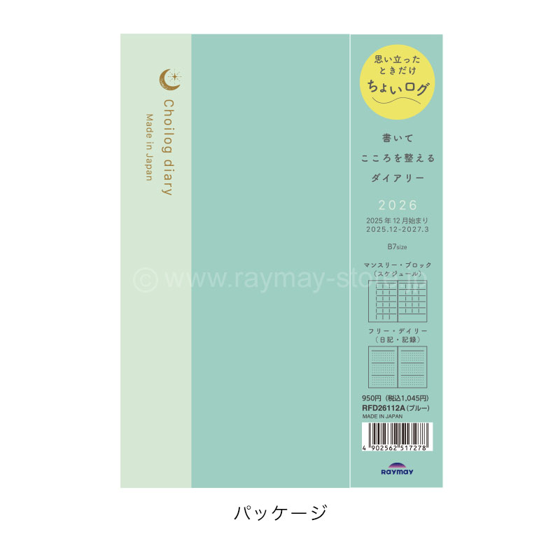 ちょいログダイアリー 2026年 B7サイズ（マンスリー・ブロック／フリー
