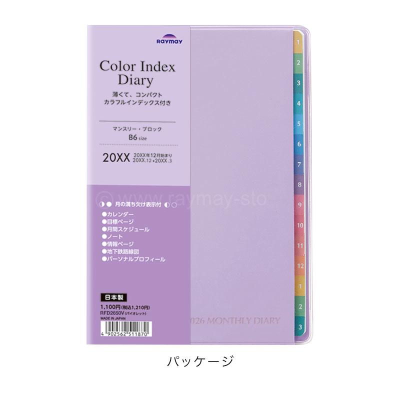カラーインデックスダイアリー 2026年 B6サイズ（マンスリー・ブロック