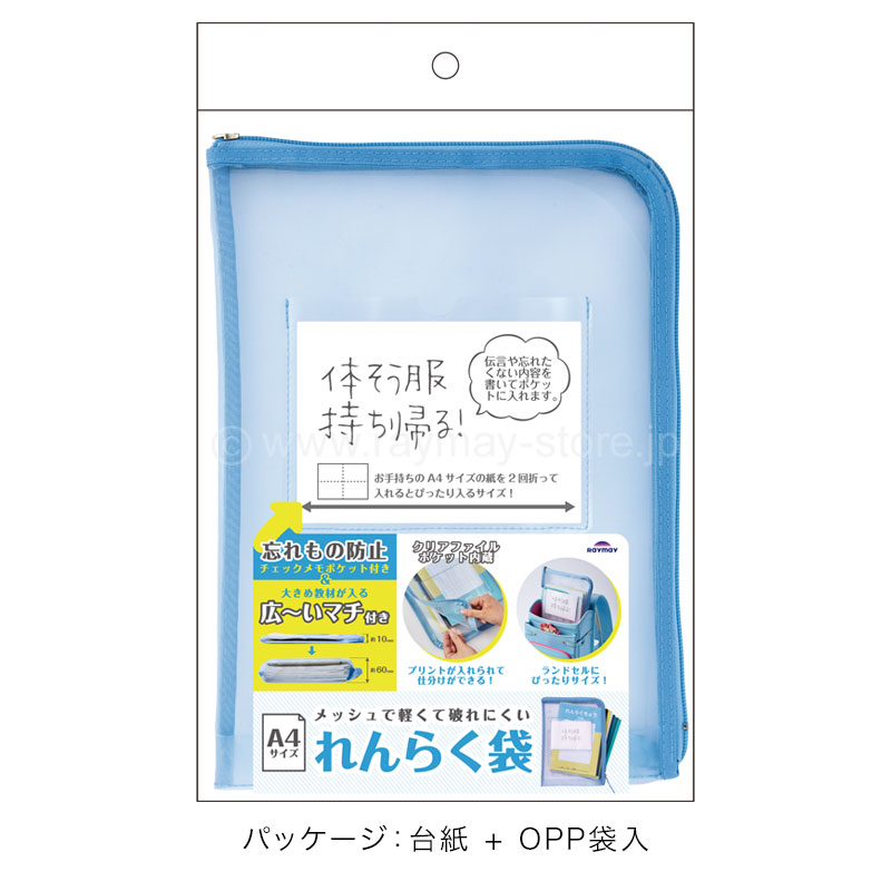 メッシュれんらく袋（ブルー） / レイメイストア / 株式会社レイメイ藤井