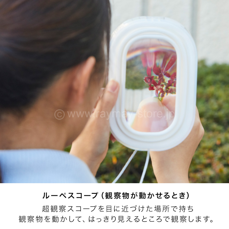 超観察スコープ / レイメイストア / 株式会社レイメイ藤井