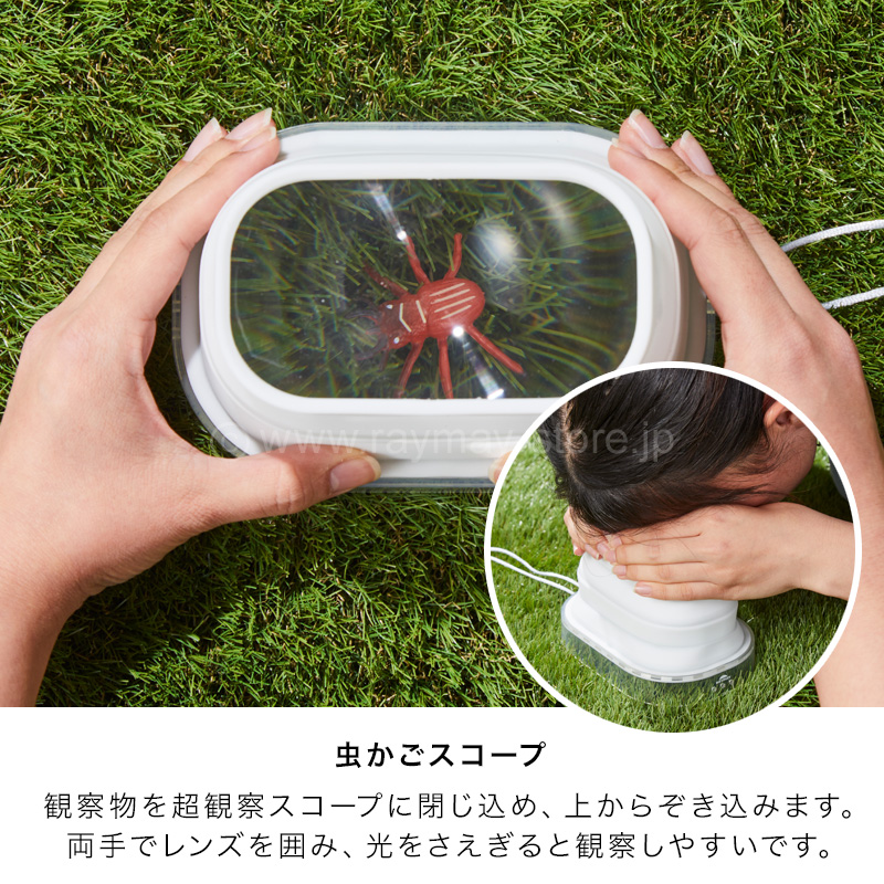 超観察スコープ / レイメイストア / 株式会社レイメイ藤井