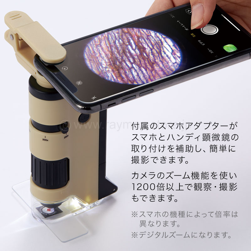 ひらみえ ハンディ顕微鏡 DX / レイメイストア / 株式会社レイメイ藤井