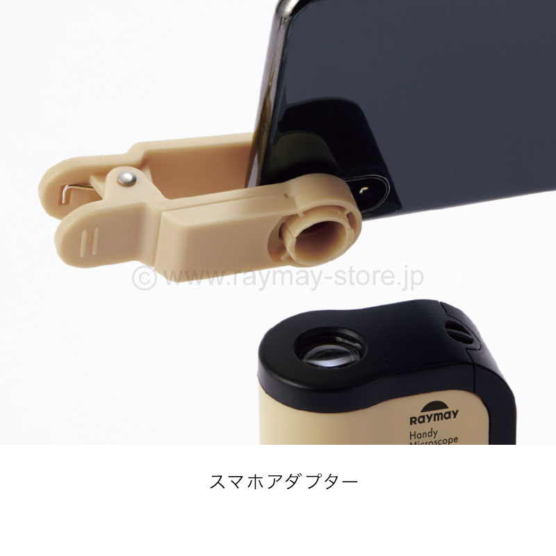 まいーか様 ハンディ顕微鏡 DX / レイメイストア / 株式会社レイメイ藤井
