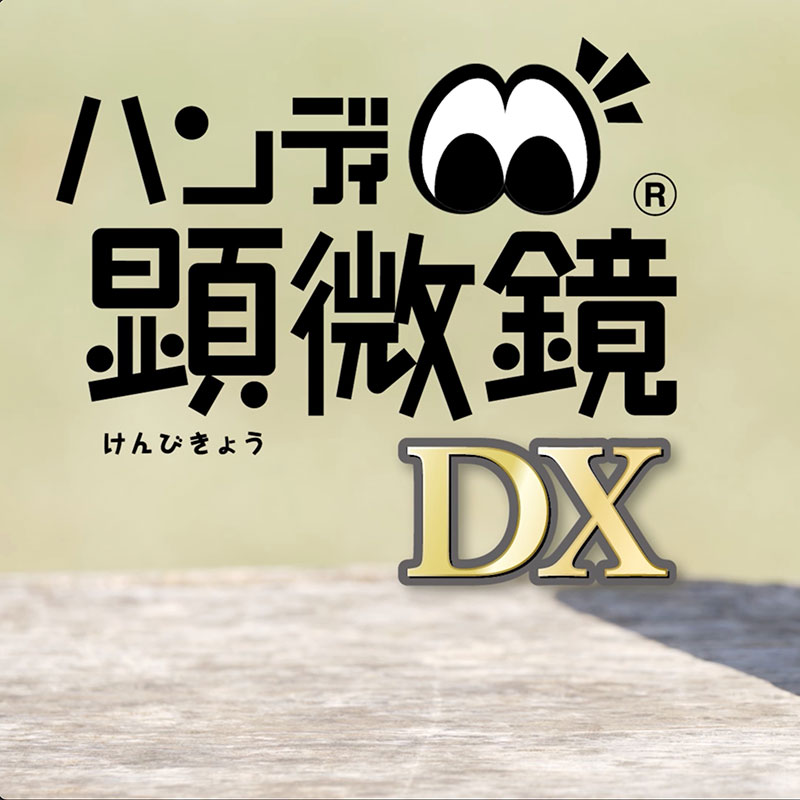 soramameページ ハンディ顕微鏡 DX / レイメイストア / 株式会社レイメイ藤井