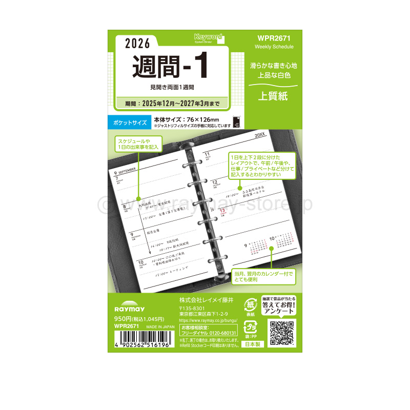 キーワード リフィル 2026年日付入 ポケットサイズ 週間-1（両面