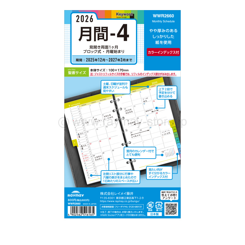 キーワード リフィル 2026年日付入 聖書サイズ 月間-4（カラー