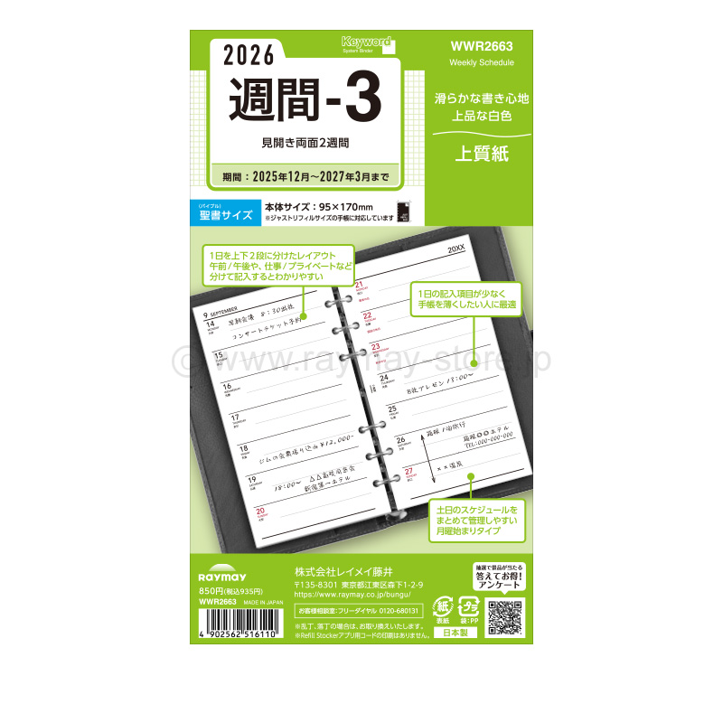 キーワード リフィル 2026年日付入 聖書サイズ 週間-3（両面2週間